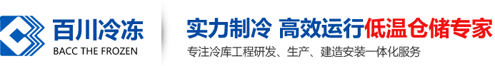 廣東百川制冷設(shè)備有限公司